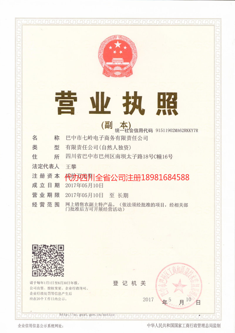 恩阳恩阳七岭电子商务有限责任公司