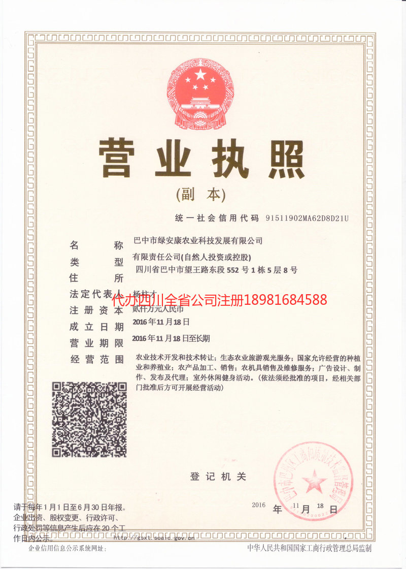 恩阳恩阳绿安康农业科技发展有限公司